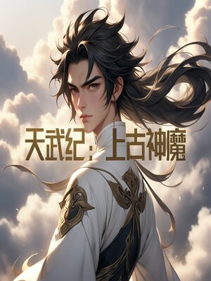 cover image of 天武纪：上古神魔
